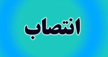 انتصاب “مدیر فنی و نظارت بر طرح های عمرانی” دانشگاه