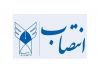 انتصاب مسئول حراست دانشگاه آزاد اسلامی مرکز سردرود