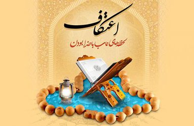 برگزاری مراسم معنوی اعتکاف در دانشگاه