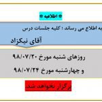 عدم برگزاری جلسات درس آقای نیکزاد