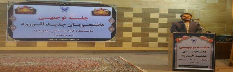 مراسم فرهنگی توجیهی دانشجویان ورودی ۹۸ برگزار  شد