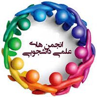 انجمن های علمی دانشجویان