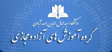 اطلاعیه برگزاری کلاسهای تقویتی و کاربردی ویژه دانشجویان دانشگاه سیدجمال الدین اسدآبادی در سال ۹۸