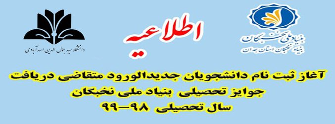 فراخوان  ثبت نام دانشجویان جدیدالورود متقاضی دریافت جوایز تحصیلی  بنیاد ملی نخبگان سال تحصیلی  ۹۹-۹۸