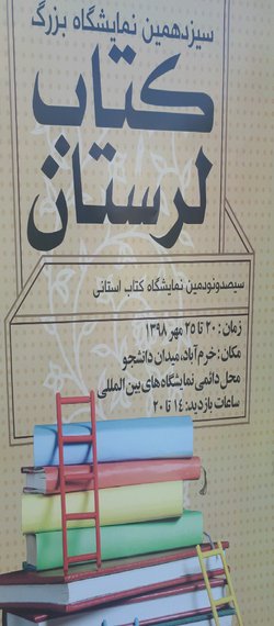 سیزدهمین نمایشگاه بزرگ کتاب استان لرستان برگزار می شود/ حضور ۲۶۱ ناشر از سراسر کشور