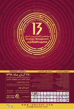 حمایت علمی و معنوی انجمن مدیریت آموزشی ایران، از سیزده امین کنفرانس بین المللی مدیریت استراتژیک ۲۸ آبان ماه ۱۳۹۸- برگزار کننده محترم همایش، انجمن مدیریت راهبردی ایران, نیز با حضور ریاست محترم انجمن مدیریت آموزشی ایران، عضو محترم، کمیته تخصصی کنفرانس، جناب