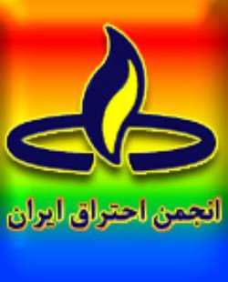 هشتمین کنفرانس ملی سوخت و احتراق ایران