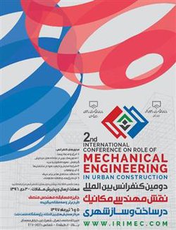 دومین کنفرانس بین المللی "نقش مهندسی مکانیک در ساخت و ساز شهری"