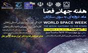 همایش هفته جهانی فضا ویژه دانش آموزان متوسطه اول شهر زنجان
