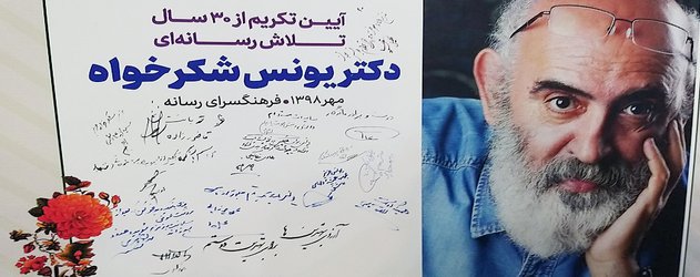 تکریم استاد روزنامه‌نگارِ دانشگاه تهران