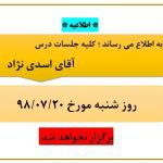 اطلاعیه عدم تشکیل جلسات درس آقای اسدی نژاد مورخ ۲۰ مهر ۹۸
