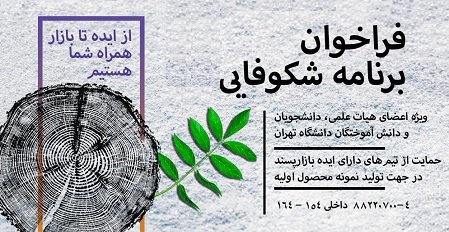 حمایت پارک علم و فناوری دانشگاه تهران از ایده‌های فناورانه