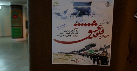 نمایشگاهی تحت عنوان رهروان قافله عشق در دانشگاه تبریز گشایش یافت