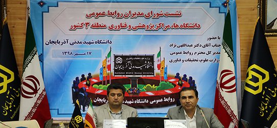 در جشنواره روابط عمومی‌های منطقه سه کشور؛ روابط عمومی دانشگاه تبریز رتبه اول را کسب کرد