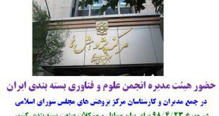 ضرورت توجه بیشتر به بسته بندی در جلسه هیات مدیره انجمن به مرکز مطالعات و پژوهش های مجلس شورای اسلامی
