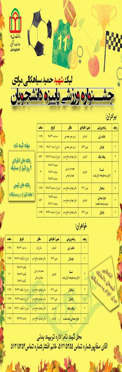 جشنواره و لیگ ورزشی دانشجویی پاییزه (یادواره شهید حمید سیاهکالی)