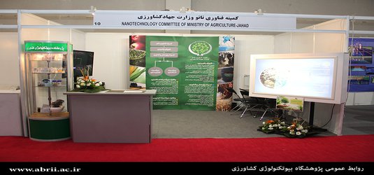 دوازدهمین جشنواره و نمایشگاه فناوری نانو با حضور فعال پژوهشگاه بیوتکنولوژی کشاورزی در محل دائمی نمایشگاه های بین الملی تهران آغاز به کار کرد