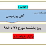 عدم برگزاری جلسات آقای پورعیسی در تاریخ  ۲۱مهر
