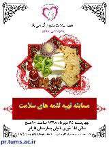 اطلاعیه برگزاری مسابقه آشپزی به مناسبت هفته سلامت بانوان در بیمارستان فارابی