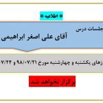 عدم برگزاری جلسات آقای علی اصغر ابراهیمی