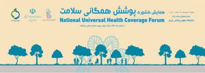 برگزاری همایش پوشش همگانی سلامت در دانشگاه علوم پزشکی ایران