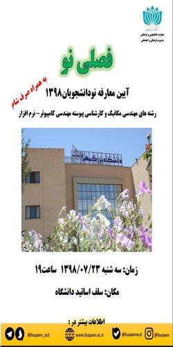 آیین معارفه نودانشجویان ۱۳۹۸مکانیک و کارشناسی پیوسته کامپیوتر