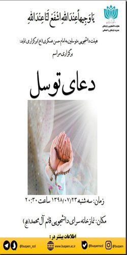 برگزاری مراسم دعای توسل