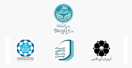 اعلام برنامه جلسات هم‌اندیشی تشکل‌های فرهنگی و اجتماعی دانشگاه تهران