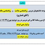 قابل توجه دانشجویان دروس روانشناسی سلامت و روانشناسی سالمندی (آقای انصاری)