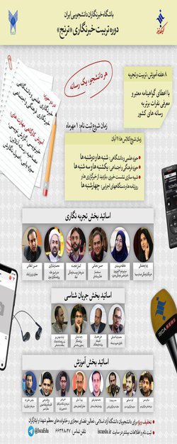 ایسکانیوز برگزار می کند دوره خبر نگاری ترنج