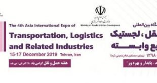 چهارمین نمایشگاه حمل و نقل ، لجستیک و صنایع وابسته