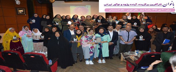چهارمین جشنواره بانوان کارآفرین و برگزیده و آینده پژوه ایرانی…