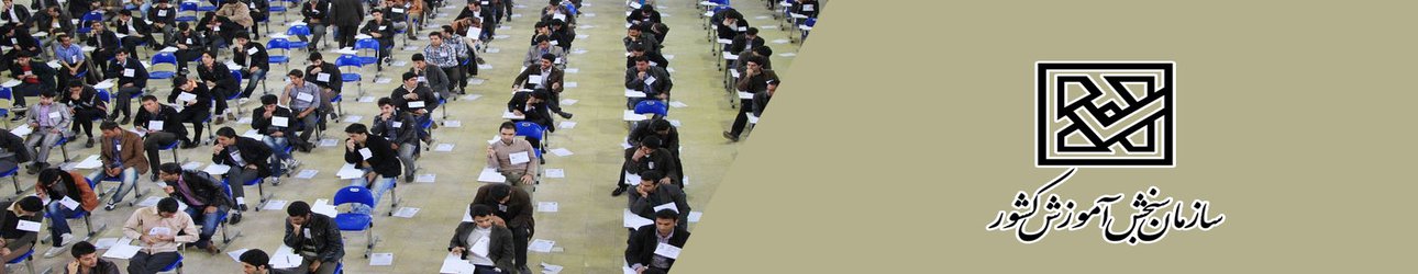 جداول رشته ها و مواد امتحانی آزمون کارشناسی ارشد ناپیوسته سال ۱۳۹۹ منتشر شد