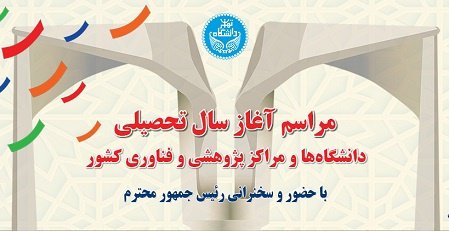 مراسم آغاز سال تحصیلی در دانشگاه تهران برگزار می‌شود