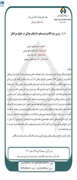 بررسی جرم انگاری غیرمستقیم سلاح‌های موشکی در حقوق بین الملل