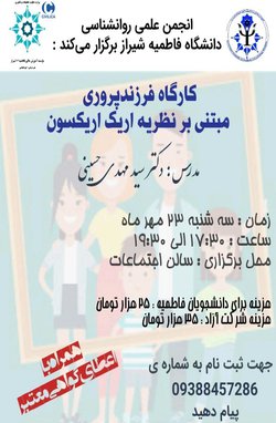 کارگاه فرزندپروری مبتنی بر نظریه ی اریک اریکسون