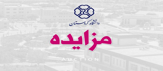 فراخوان مزایده عمومی نوبت دوم