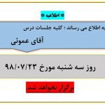 عدم برگزاری جلسات درس آقای عموئی در تاریخ ۲۳ مهر