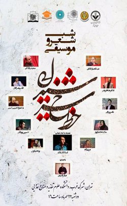 محفل ادبی شب شعر و موسیقی خط سرخ شیدایی برگزار می شود