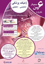انتشار مقالات ششمین سمینار یکروزه ژنتیک پزشکی تشخیصی- تحقیقی
