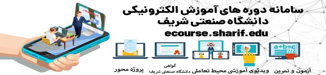 راه اندازی سامانه دوره‌های آموزش الکترونیکی دانشگاه صنعتی شریف