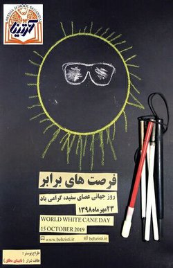 پوستر روز جهانی نابینایان که توسط هنرمند نابینا هاتف شرار طراحی شده بود رونمایی شد