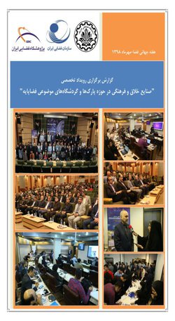 گزارش برگزاری رویداد تخصصی "صنایع خالق و فرهنگی در حوزه پارک‌ها و گردشگاه‌های موضوعی فضاپایه"