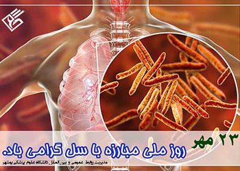 معاون بهداشتی دانشگاه علوم پزشکی بوشهر: 
تشخیص زودهنگام بیماری سل از بزرگ‌ترین دستاورهای نظام بهداشتی است

