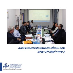 بازدید نمایندگان محترم وزارت علوم تحقیقات و فناوری از موسسه آموزش عالی مهرالبرز