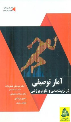 تالیف کتاب آمار توصیفی در تربیت بدنی و علوم ورزشی توسط عضو هیات علمی دانشگاه گیلان