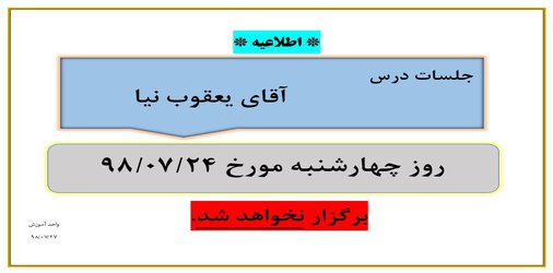 عدم برگزاری جلسات آقای یعقوب نیا در تاریخ  ۲۴مهر