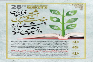 فراخوان بیست و هشتمین جشنواره دانشجوی نمونه