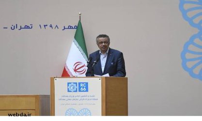 دبیر کل سازمان جهانی بهداشت در مراسم افتتاحیه شصت و ششمین اجلاس وزرای بهداشت منطقه مدیترانه شرقی سازمان جهانی بهداشت: ایران یک رهبر بهداشتی