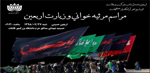 مراسم مرثیه خوانی و زیارت اربعین